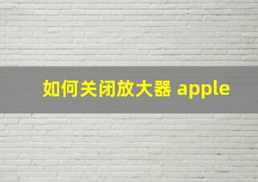 如何关闭放大器 apple